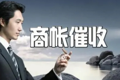 天全讨债公司