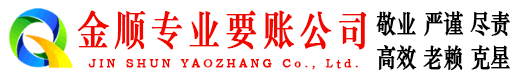 天全金顺讨账公司